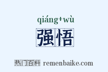 强悟是什么意思的图片